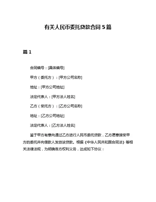有关人民币委托贷款合同5篇