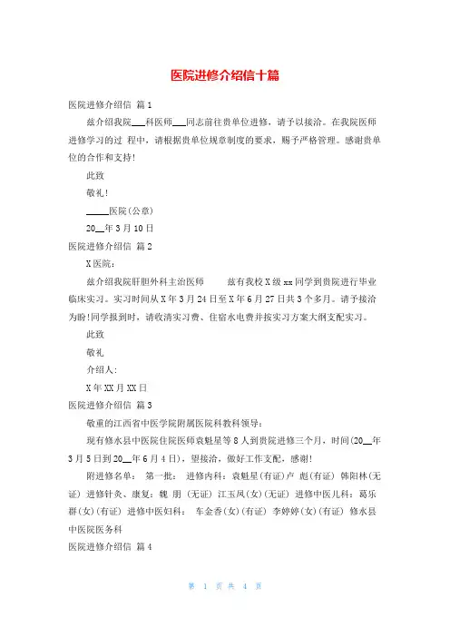 医院进修介绍信十篇