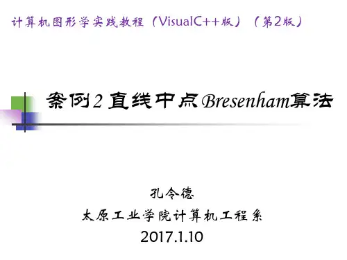 案例2直线中点Bresenham算法