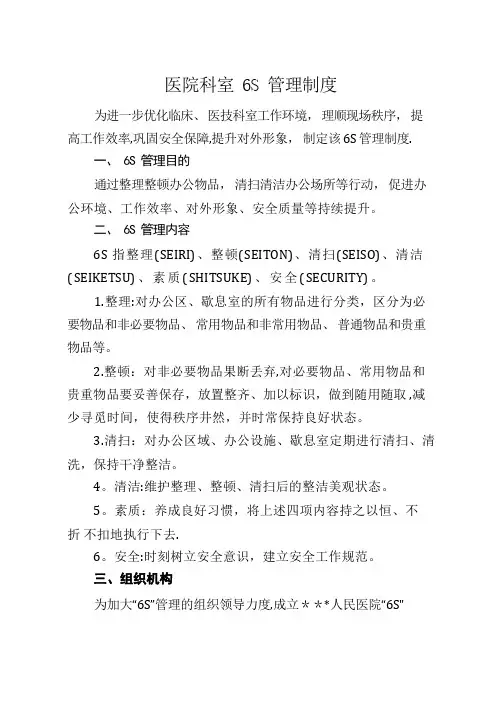 医院科室6S管理制度