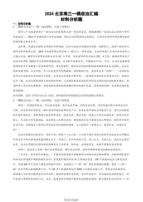 2024北京高三一模政治汇编：材料分析题