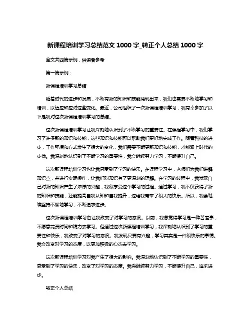 新课程培训学习总结范文1000字_转正个人总结1000字