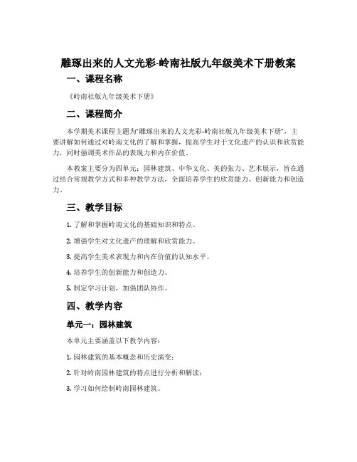 雕琢出来的人文光彩-岭南社版九年级美术下册教案
