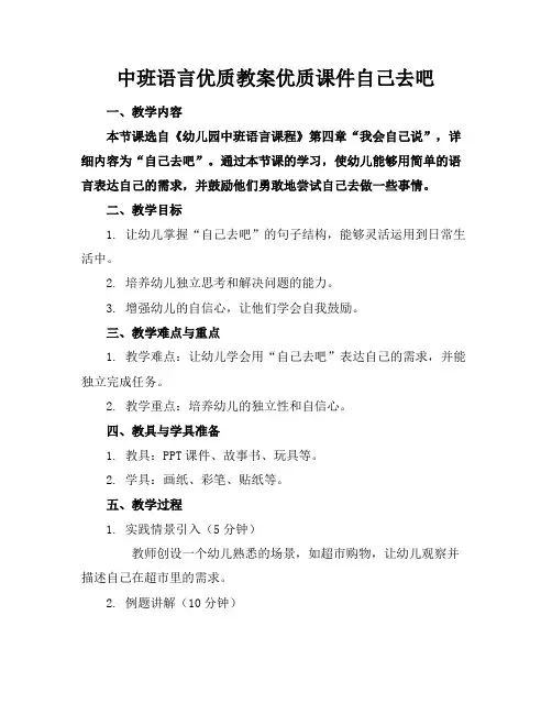 中班语言教案课件自己去吧2