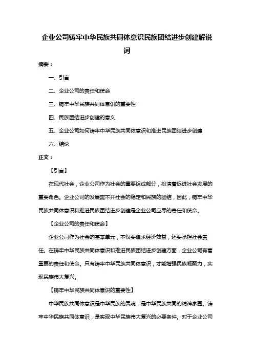 企业公司铸牢中华民族共同体意识民族团结进步创建解说词