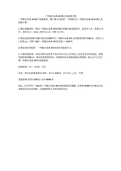 一甲胺水溶液40%重大危险源计算