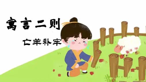 《亡羊补牢》ppt课件
