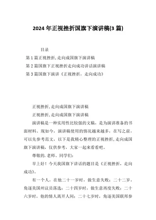 2024年正视挫折国旗下演讲稿(3篇)