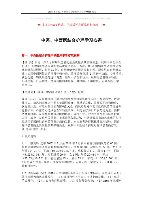 【优质】中医、中西医结合护理学习心得-word范文 (4页)
