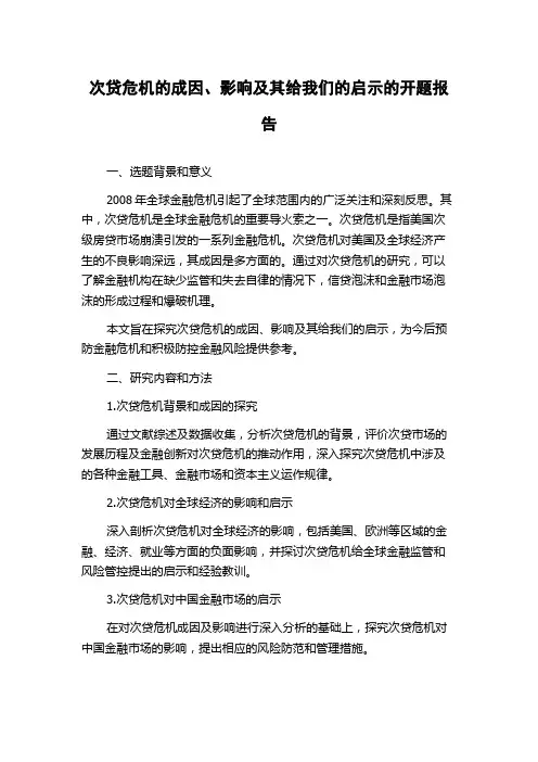 次贷危机的成因、影响及其给我们的启示的开题报告