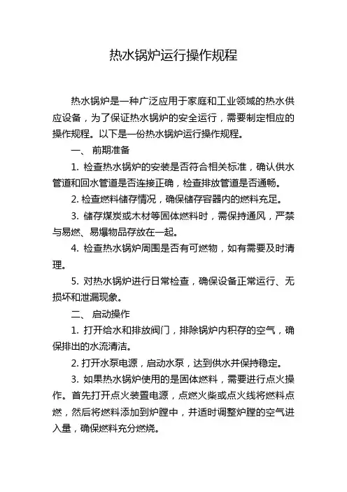 热水锅炉运行操作规程