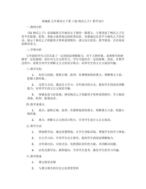 部编版五年级语文下册《21杨氏之子》教学设计