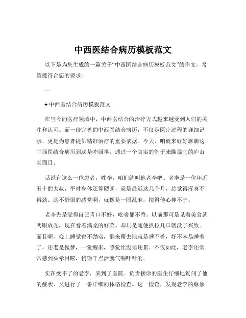 中西医结合病历模板范文