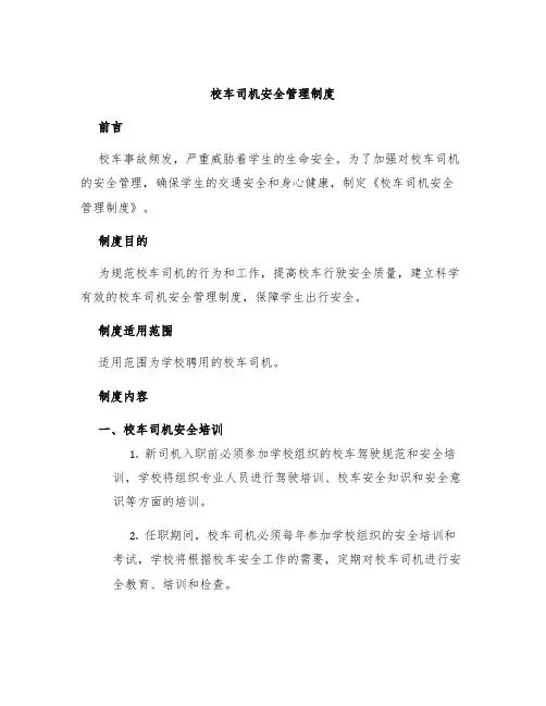 校车司机安全管理制度