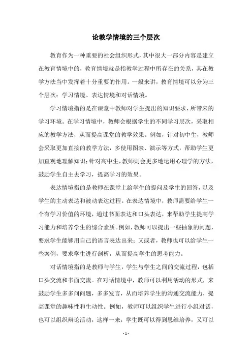 论教学情境的三个层次