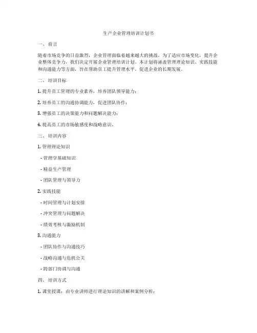 生产企业管理培训计划书