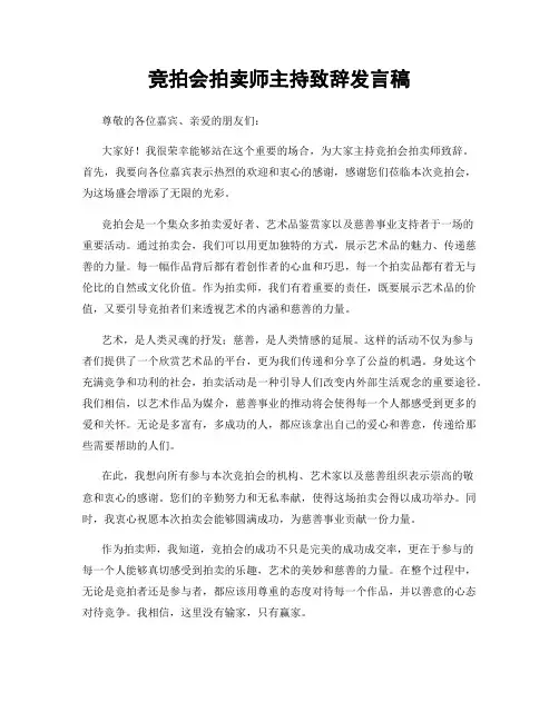 竞拍会拍卖师主持致辞发言稿