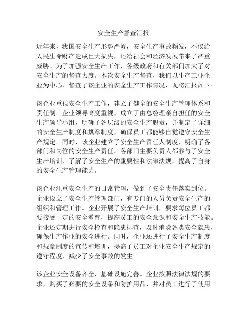 安全生产督查汇报