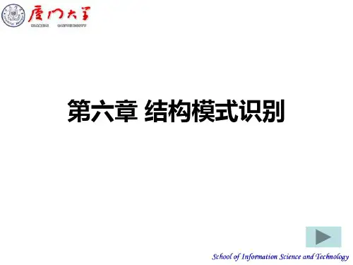 (模式识别)第六章结构模式识别
