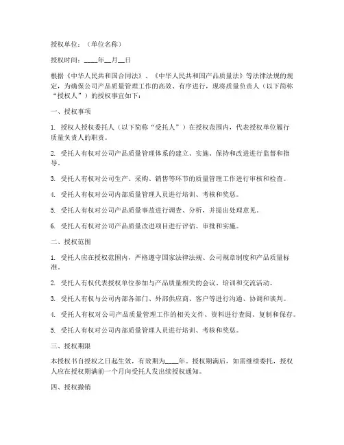 质量负责人委托授权书