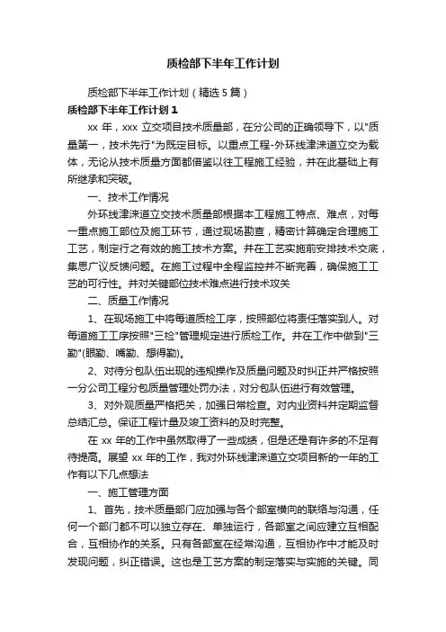质检部下半年工作计划（精选5篇）