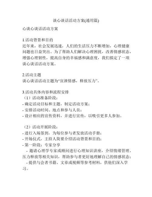 谈心谈话活动方案(通用篇)