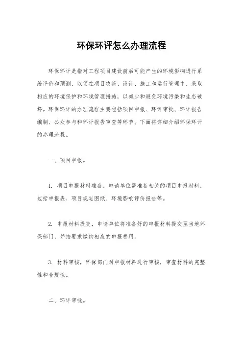 环保环评怎么办理流程