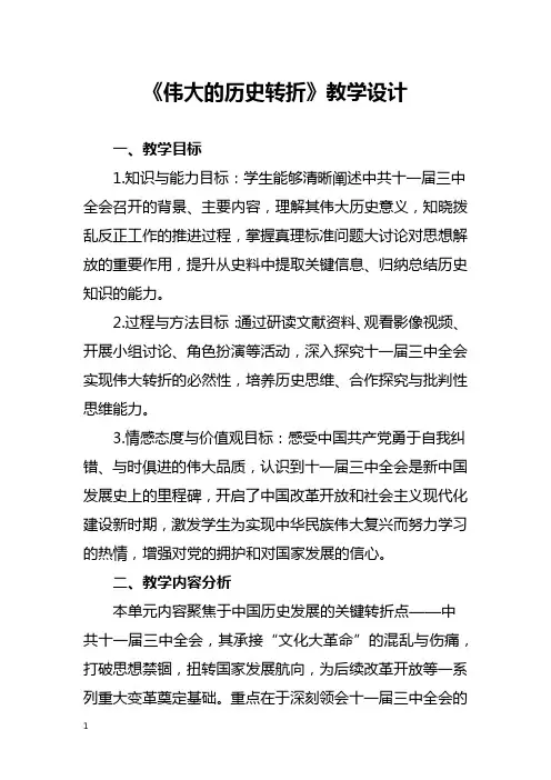 《伟大的历史转折》教学设计