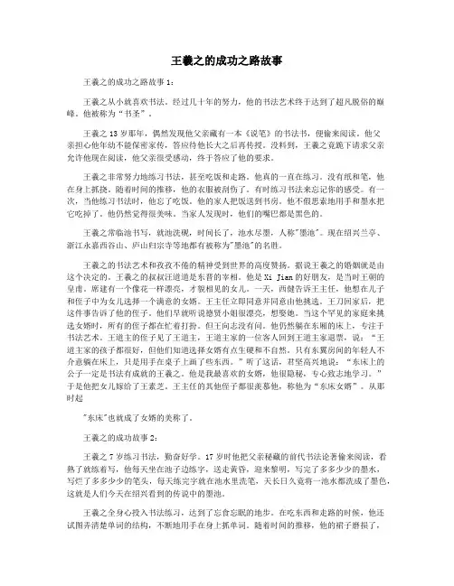 王羲之的成功之路故事