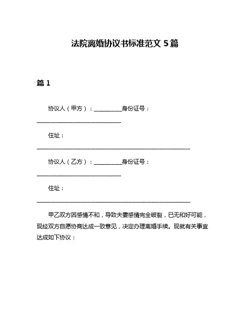 法院离婚协议书标准范文5篇
