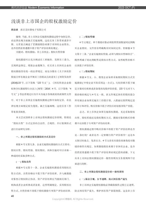 浅谈非上市国企的股权激励定价