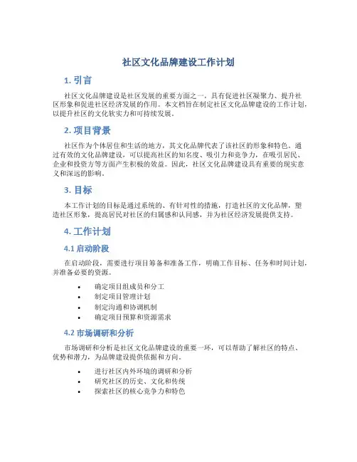社区文化品牌建设工作计划