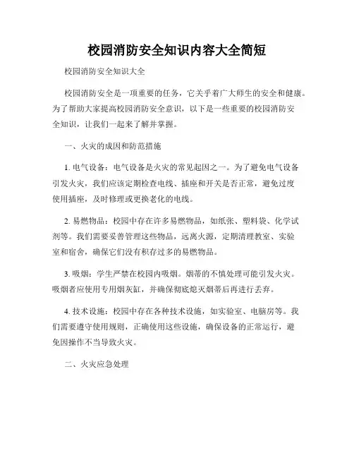 校园消防安全知识内容大全简短