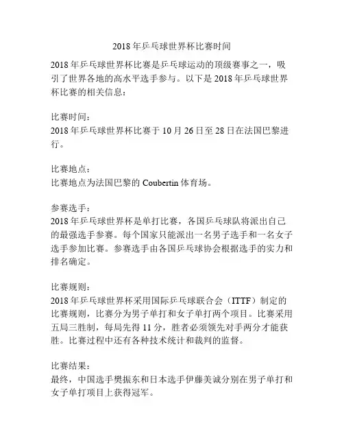 2018年乒乓球世界杯比赛时间