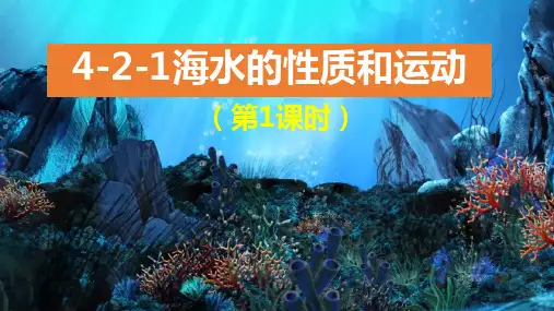 3.2海水的性质和运动第1课时课件高一地理