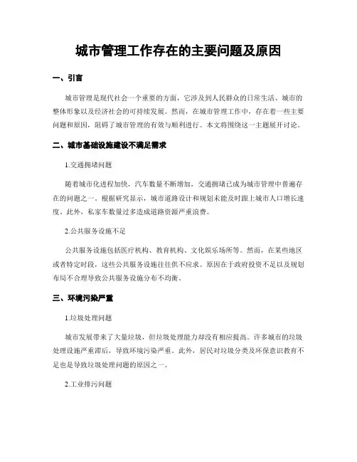 城市管理工作存在的主要问题及原因