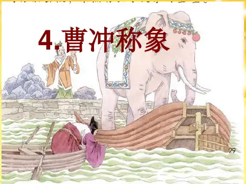 《曹冲称象》PPT课件