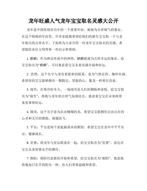 龙年旺盛人气龙年宝宝取名灵感大公开