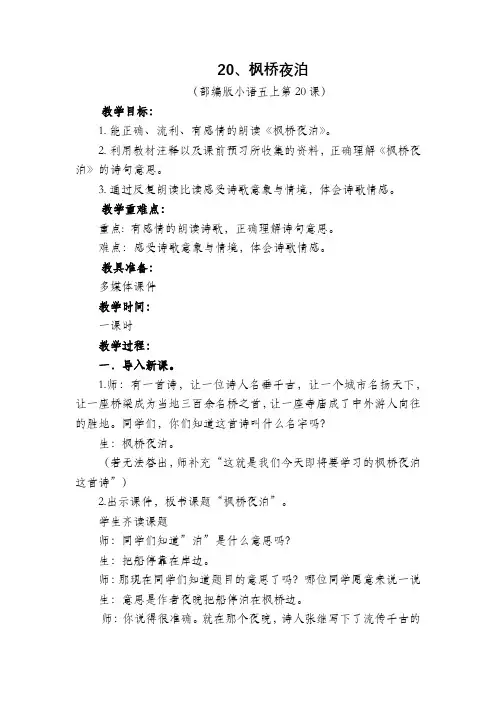 部编版五年级语文上册《20.古诗三首--枫桥夜泊》优质课教学设计