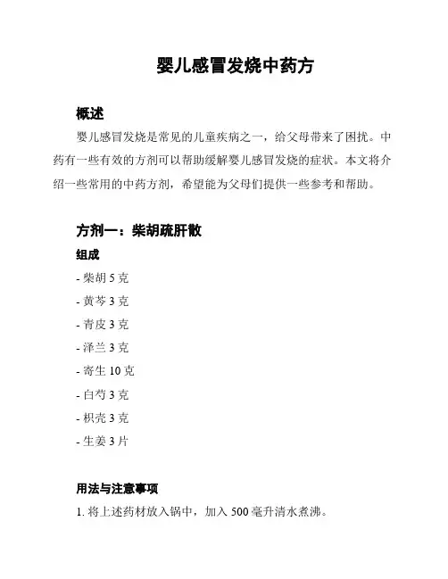 婴儿感冒发烧中药方