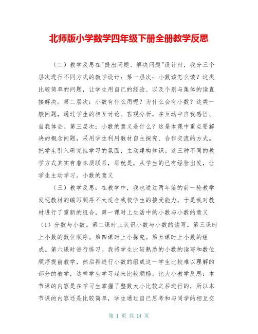 北师版小学数学四年级下册全册教学反思