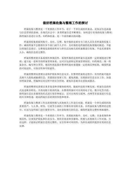 做好档案收集与整理工作的探讨