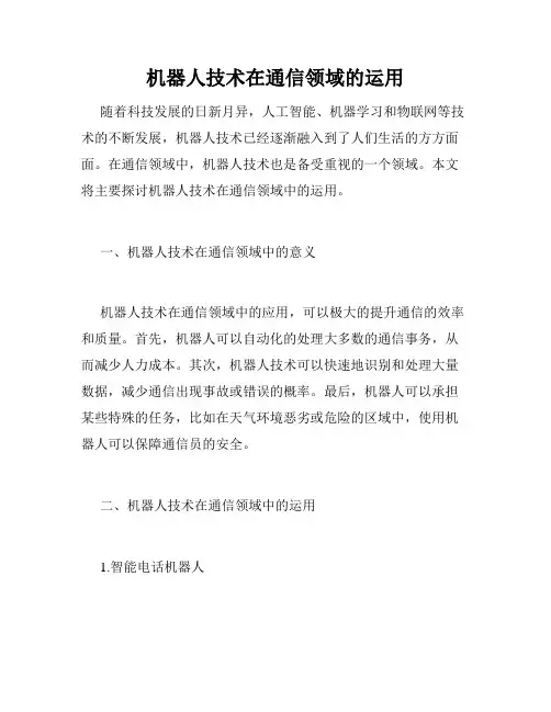 机器人技术在通信领域的运用
