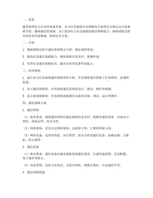 电力应急演练通信保障方案