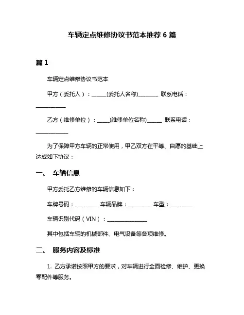 车辆定点维修协议书范本推荐6篇