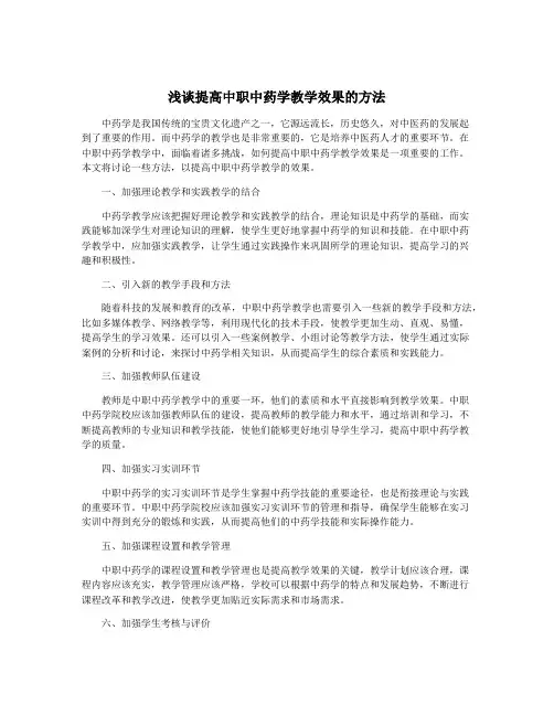 浅谈提高中职中药学教学效果的方法