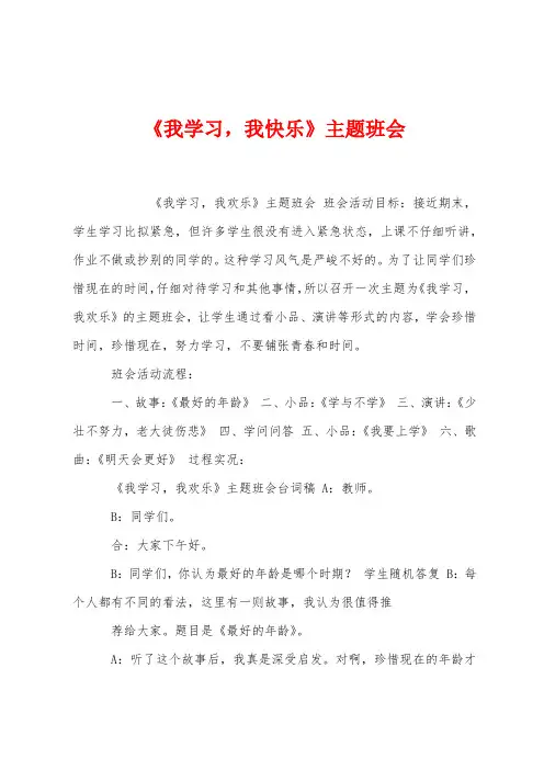 《我学习我快乐》主题班会