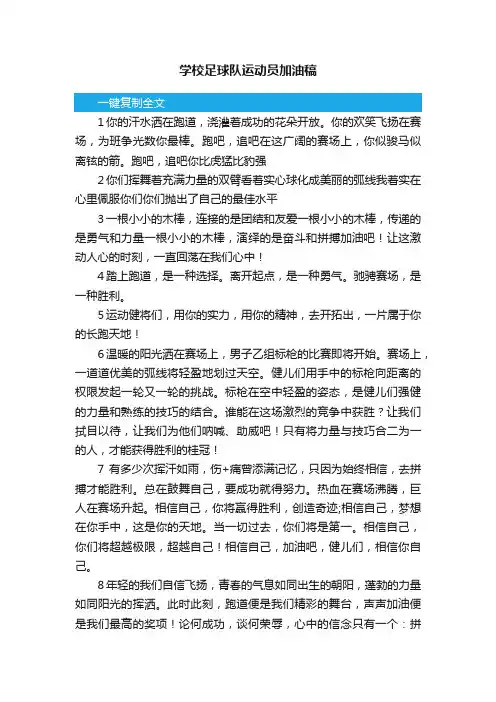 学校足球队运动员加油稿