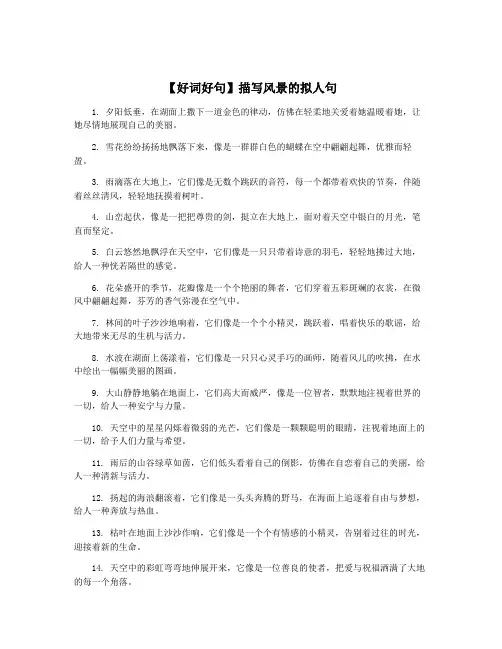 【好词好句】描写风景的拟人句