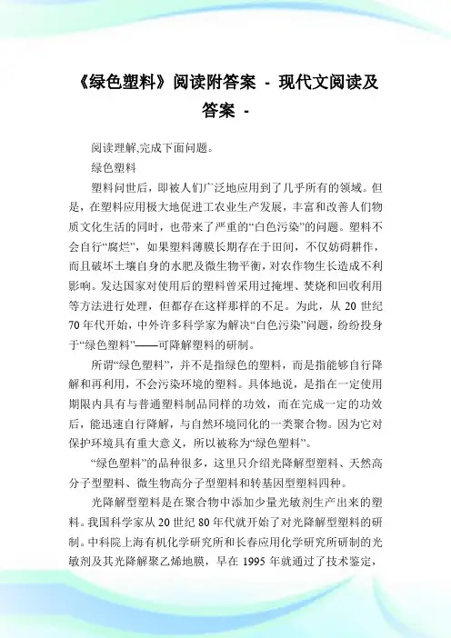 《环保塑料》阅读附答案 - 现代文阅读及答案.doc